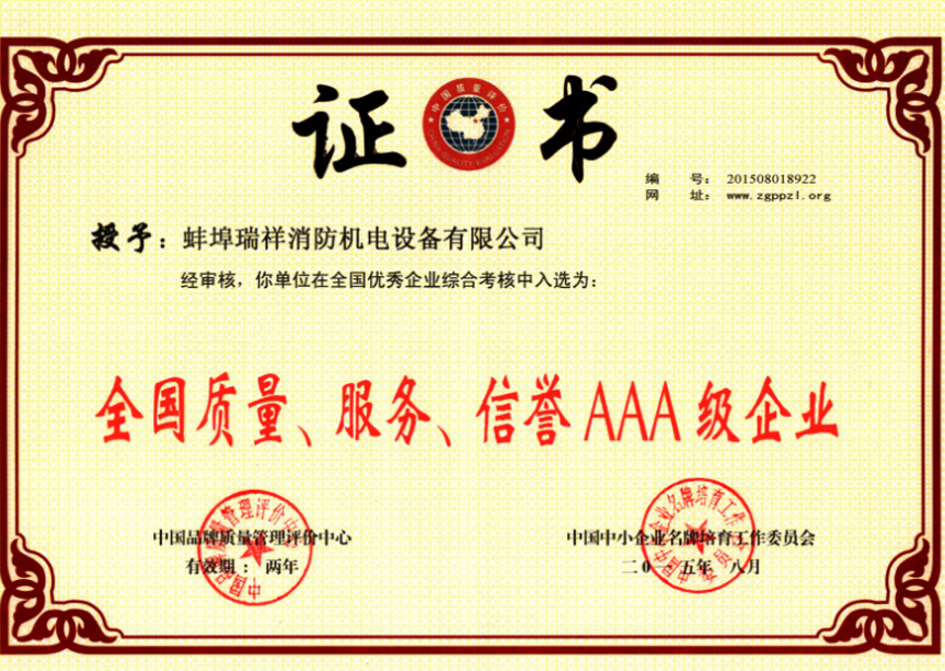 “質(zhì)量、服務(wù)、信譽AAA企業(yè)”證書